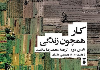 کتاب "کار همچون زندگی" رونمایی می‌شود