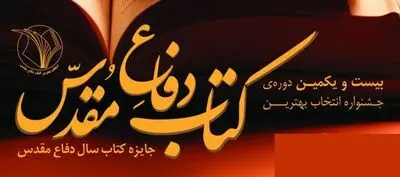 نشست خبری بیست و یکمین دوره انتخاب کتاب دفاع‌مقدس برگزار می‌شود