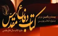نشست خبری بیست و یکمین دوره انتخاب کتاب دفاع‌مقدس برگزار می‌شود