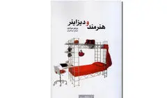 کتاب «هنرمند و دیزاینر» منتشر شد