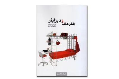 کتاب «هنرمند و دیزاینر» منتشر شد