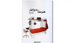 کتاب «هنرمند و دیزاینر» منتشر شد