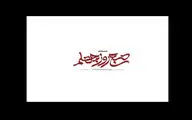 «صبح روز چهلم» روی آنتن می‌رود؛ روایتی از جنگ رمضان