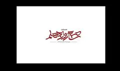 «صبح روز چهلم» روی آنتن می‌رود؛ روایتی از جنگ رمضان