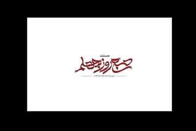 «صبح روز چهلم» روی آنتن می‌رود؛ روایتی از جنگ رمضان