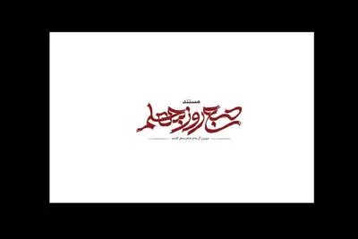 «صبح روز چهلم» روی آنتن می‌رود؛ روایتی از جنگ رمضان