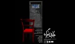 «بازی بزرگ» در تالار قشقایی تئاتر شهر آغاز می‌شود
