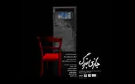 «بازی بزرگ» در تالار قشقایی تئاتر شهر آغاز می‌شود