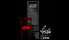 «بازی بزرگ» در تالار قشقایی تئاتر شهر آغاز می‌شود