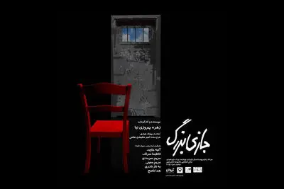 «بازی بزرگ» در تالار قشقایی تئاتر شهر آغاز می‌شود