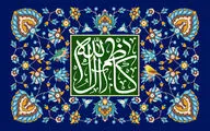 معرفی آثار ادبی در وصف ولادت امام هفتم شیعیان | صبح انوار هدایت موسى کاظم بود | چشم امید اهل دو عالم به دست اوست