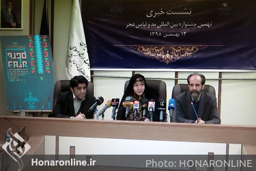 نشست خبری نهمین جشنواره بین المللی مد و لباس فجر