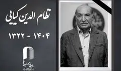 اعلام مراسم یادبود «نظام‌الدین کیایی» 