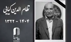اعلام مراسم یادبود «نظام‌الدین کیایی» 