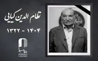 اعلام مراسم یادبود «نظام‌الدین کیایی» 