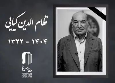 اعلام مراسم یادبود «نظام‌الدین کیایی» 
