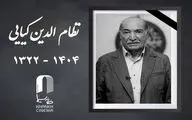 اعلام مراسم یادبود «نظام‌الدین کیایی» 