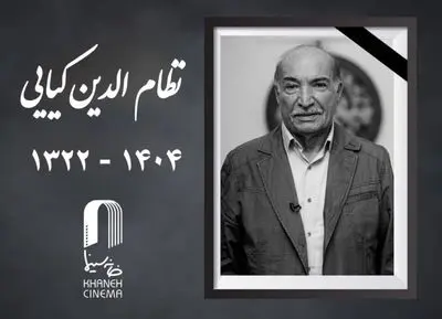 اعلام مراسم یادبود «نظام‌الدین کیایی» 