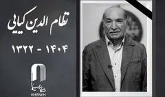 اعلام مراسم یادبود «نظام‌الدین کیایی» 