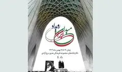 رویداد «میدان ایران» در برج آزادی برگزار می‌شود / نمایش تصاویر دیده نشده از انقلاب اسلامی