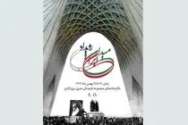 رویداد «میدان ایران» در برج آزادی برگزار می‌شود / نمایش تصاویر دیده نشده از انقلاب اسلامی
