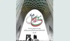 رویداد «میدان ایران» در برج آزادی برگزار می‌شود / نمایش تصاویر دیده نشده از انقلاب اسلامی