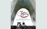 رویداد «میدان ایران» در برج آزادی برگزار می‌شود / نمایش تصاویر دیده نشده از انقلاب اسلامی
