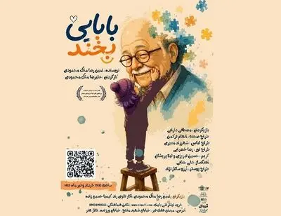 معرفی عوامل نمایش «بابایی بخند»