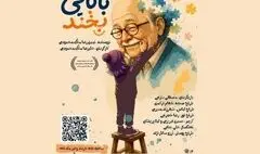 معرفی عوامل نمایش «بابایی بخند»
