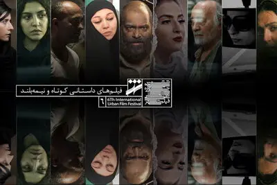 اعلام اسامی فیلم‌های کوتاه و نیمه‌بلند بخش مسابقه جشنواره شهر