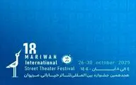 اعلام آثار ۳ بخش هجدهمین جشنواره بین‌المللی تئاتر خیابانی مریوان