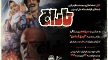 نمایش فیلم سینمایی «تاراج» به مناسبت سیزدهمین سالگرد درگذشت ایرج قادری