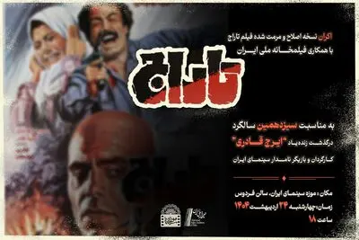 نمایش فیلم سینمایی «تاراج» به مناسبت سیزدهمین سالگرد درگذشت ایرج قادری