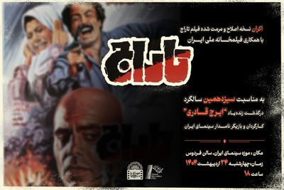 نمایش فیلم سینمایی «تاراج» به مناسبت سیزدهمین سالگرد درگذشت ایرج قادری