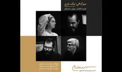 آکادمی سمندریان وارد فاز تولید تئاتر شد | اجرای «بیوگرافی: یک بازی»