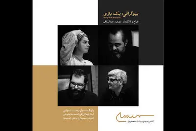 آکادمی سمندریان وارد فاز تولید تئاتر شد | اجرای «بیوگرافی: یک بازی»