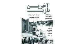 نمایش«آخرین بازی» از سوم مرداد در سیمرغ
