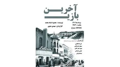 نمایش«آخرین بازی» از سوم مرداد در سیمرغ
