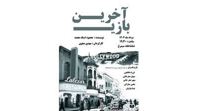نمایش«آخرین بازی» از سوم مرداد در سیمرغ