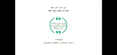 موفقیت فیلمنامه "روزهای آخر جنگ" در جشنواره ملی ایثار
