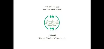 موفقیت فیلمنامه "روزهای آخر جنگ" در جشنواره ملی ایثار