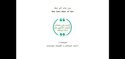 موفقیت فیلمنامه "روزهای آخر جنگ" در جشنواره ملی ایثار