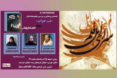 "تب خواب" نقد می‌شود / برگزاری نشست"صلح و ادبیات داستانی" در سرای اهل قلم
