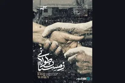 آغاز اکران آنلاین «زمستان طولانی»