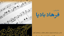 مرکز آموزش هنری بنیاد رودکی برگزار میکند | کارگاه آموزشی شناخت ریتم با حضور فرهاد بادپا