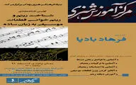مرکز آموزش هنری بنیاد رودکی برگزار می‌کند | کارگاه آموزشی شناخت ریتم با حضور فرهاد بادپا