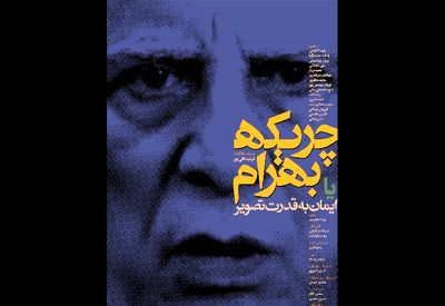 اکران "چریکه بهرام یا ایمان به قدرت تصویر" فیلمی مستند درباره بهرام بیضایی