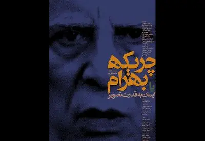 اکران "چریکه بهرام یا ایمان به قدرت تصویر" فیلمی مستند درباره بهرام بیضایی