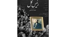 «رئیس کل» از امشب به شبکه نمایش خانگی می آید