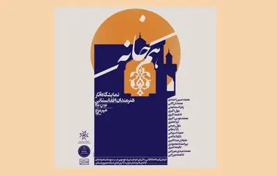 خانه هنرمندان ایران میزبان آثار هنرمندان افغانستانی می‌شود
